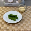 いんげん　蒸し料理　BEABA 瞬間蒸し野菜